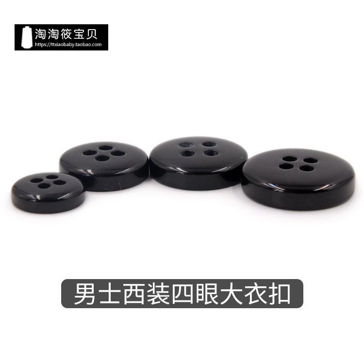新品高档男式树脂宽边四眼纽扣毛衣大衣外套西装扣纯黑扣型号齐全