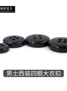 新品男式树脂宽边四眼纽扣毛衣大衣外套西装扣纯黑扣型号齐全