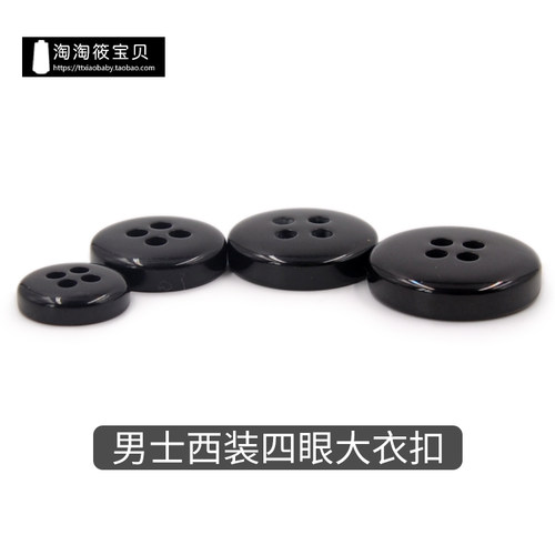 新品高档男式树脂宽边四眼纽扣毛衣大衣外套西装扣纯黑扣型号齐全