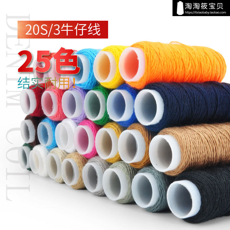 203中粗涤纶缝纫线 手工线 牛仔小线圈 强度好结实 厚面料专用线