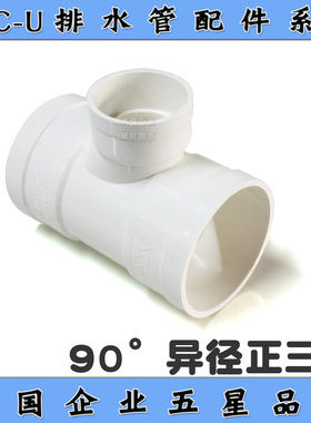 佛山雄塑pvc排水配件75x50/110x50/110x75/160x110三通/异径三通