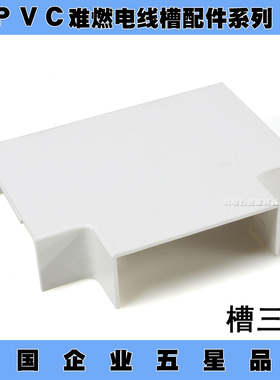 广东佛山雄塑PVC电线槽配件 槽三通24x14/39x19/59x22
