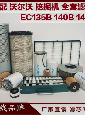 适配沃尔沃EC135B 140B 140BLC挖掘机柴油滤芯机油先导空气回油滤