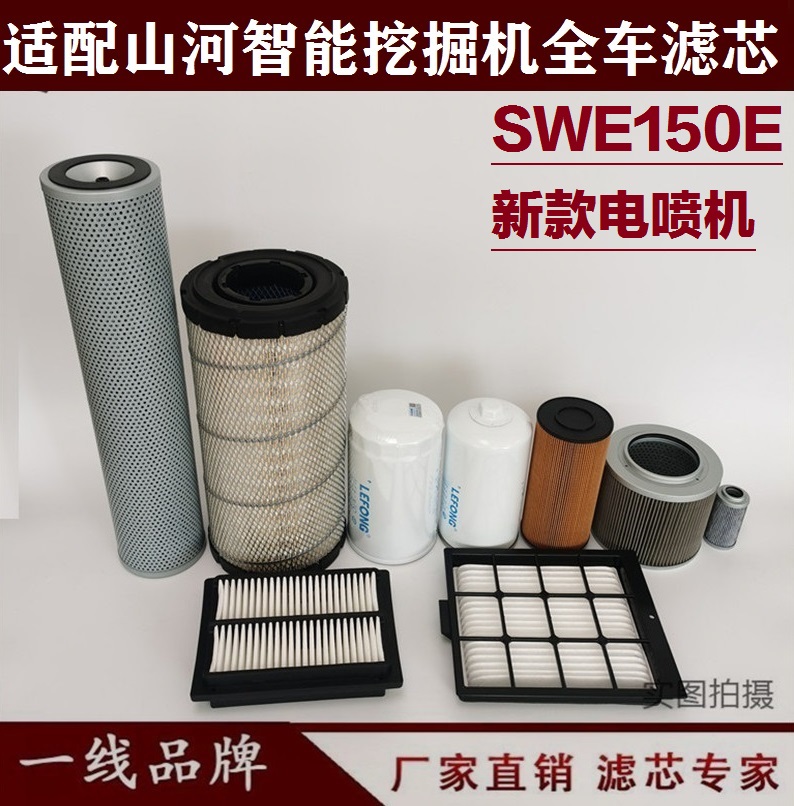 适配山河智能SWE150 150E挖掘机柴油滤芯机油空气先导 回油进油滤