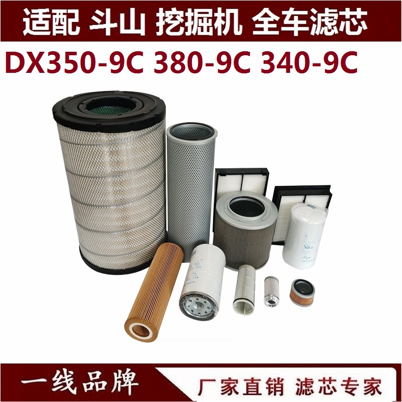适配斗山DX380-9 350-9 340LC-9C挖掘机柴油滤芯机油空气油水先导