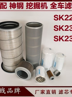 适配神钢SK220-1-2-3-5 230 235 挖掘机柴油滤芯空气机油滤芯回油
