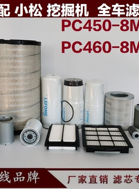 适配小松 PC400-8MO 460-8MO 450挖掘机柴油滤芯空气回油机油先导