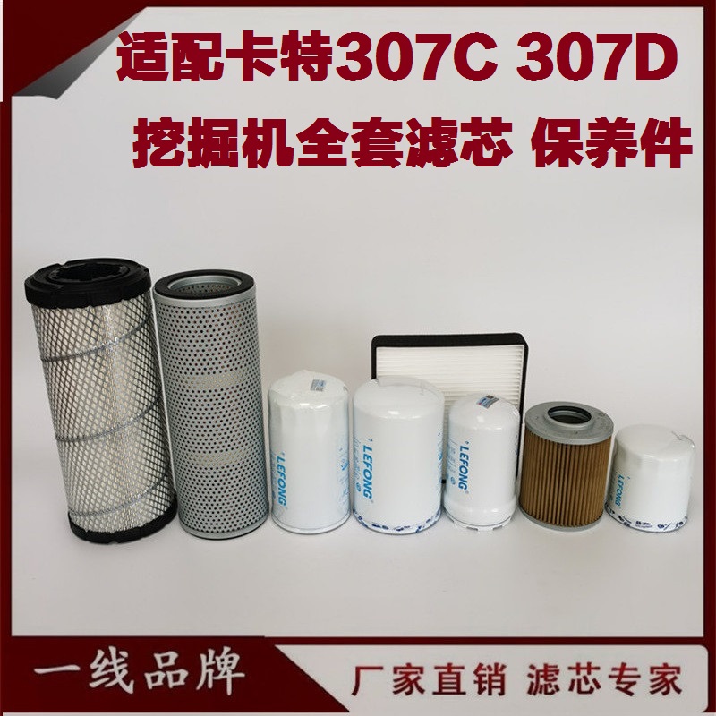 适配卡特307CD 306C 305.5C 挖掘机柴油滤芯机油空气回油先导管路