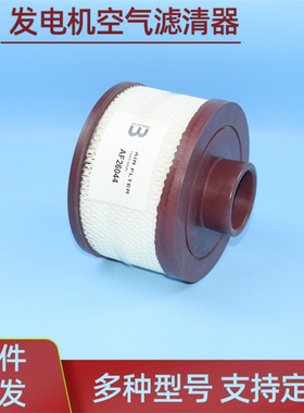 AF26044 1404157 柴油发电机组空气滤芯 滤清器 空气滤 风格