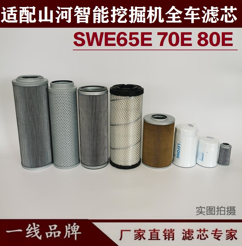适配山河智能SWE80E 70E 60E挖掘机柴油滤芯机油油水回油空气先导