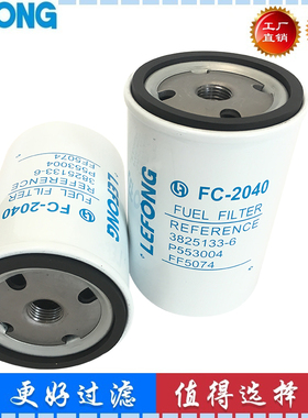 适配沃尔沃挖掘机柴油滤芯 3825133-6 6466987-5 FF5074 P550440