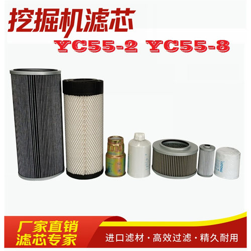 适配玉柴YC55-2 YC55-8挖掘机柴油滤芯液压先导进油空气 机油滤芯