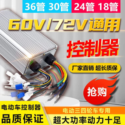 电动电瓶车通用型控制器36v48v60v72v500W万能大功率四轮车2000w