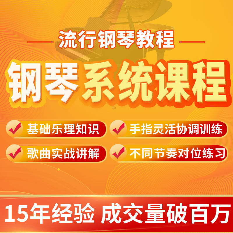 贾老师0零基础钢琴课程儿童成人五线谱学习入门初步教学视频定制