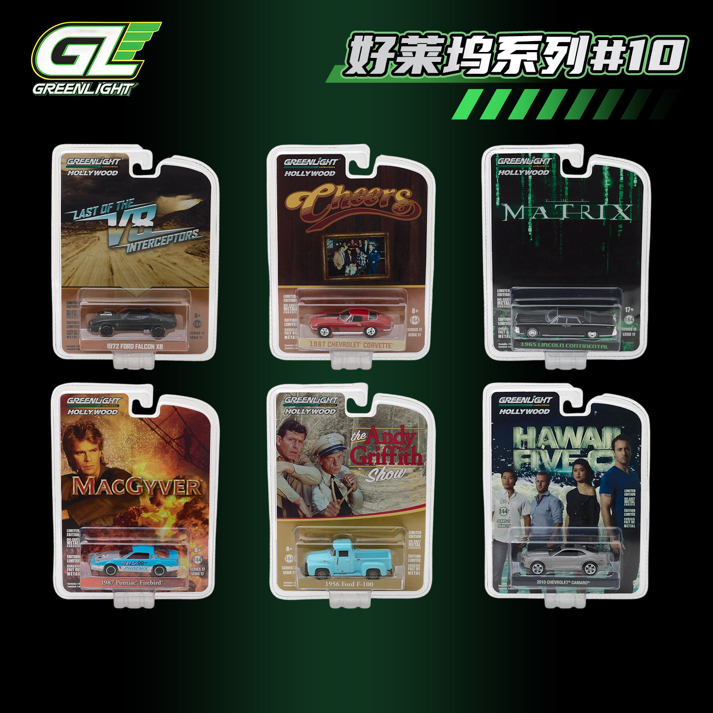 GreenLight绿光车模合金小车1/64好莱坞最后狂飙V8拦截者猎鹰XB