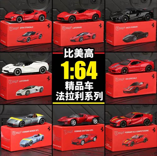 比美高164法拉利SF90SP3合金车
