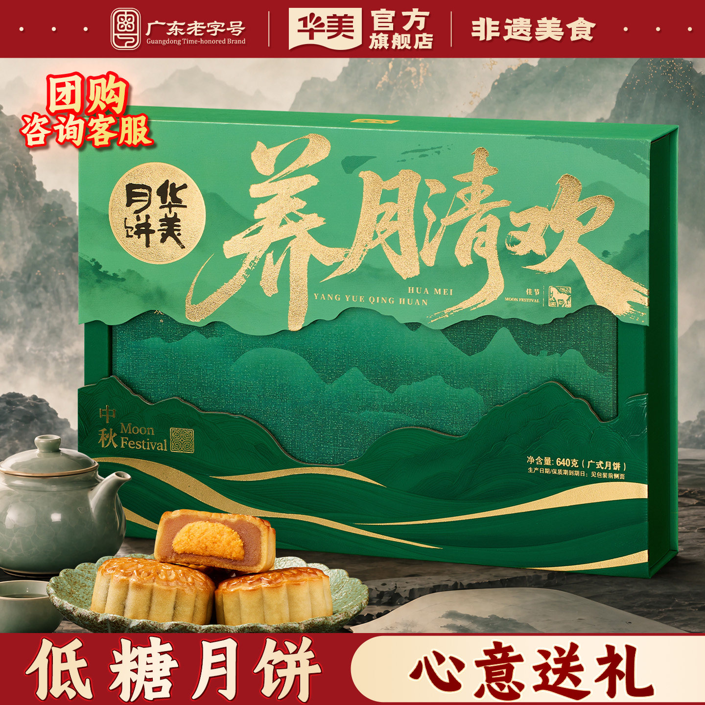 华美低糖月饼礼盒装广式蛋黄纯白莲蓉中秋节送礼长辈福利团购640g