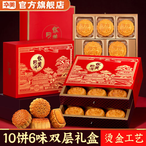 华美月饼广式双层礼盒中秋节送礼