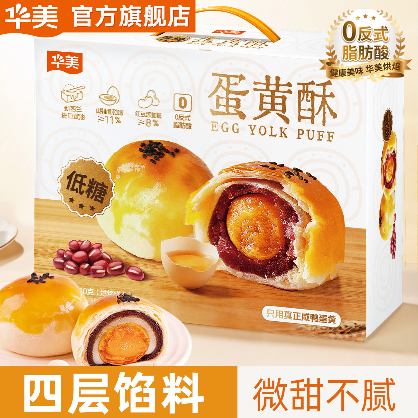 华美低糖蛋黄酥红豆蓉雪媚娘零食传统糕点送礼礼盒早餐下午茶600g