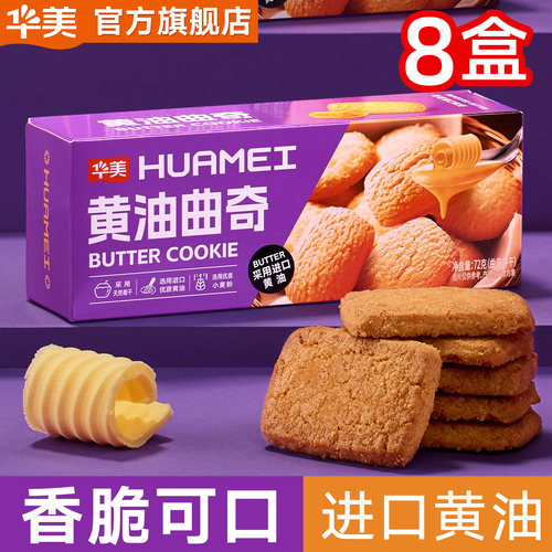 华美黄油曲奇好吃追剧下午茶