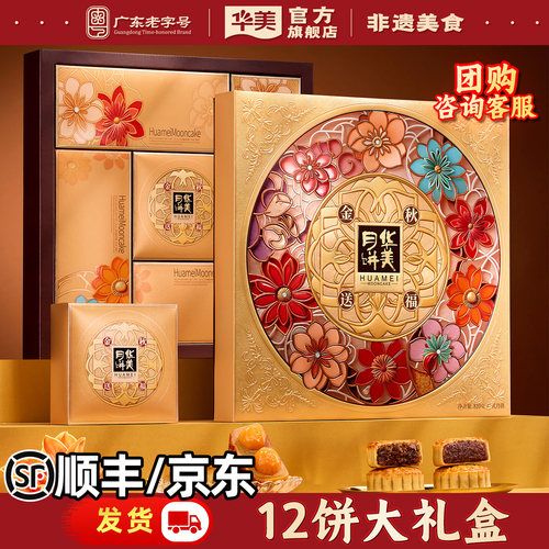 华美月饼礼盒装金秋送福810g