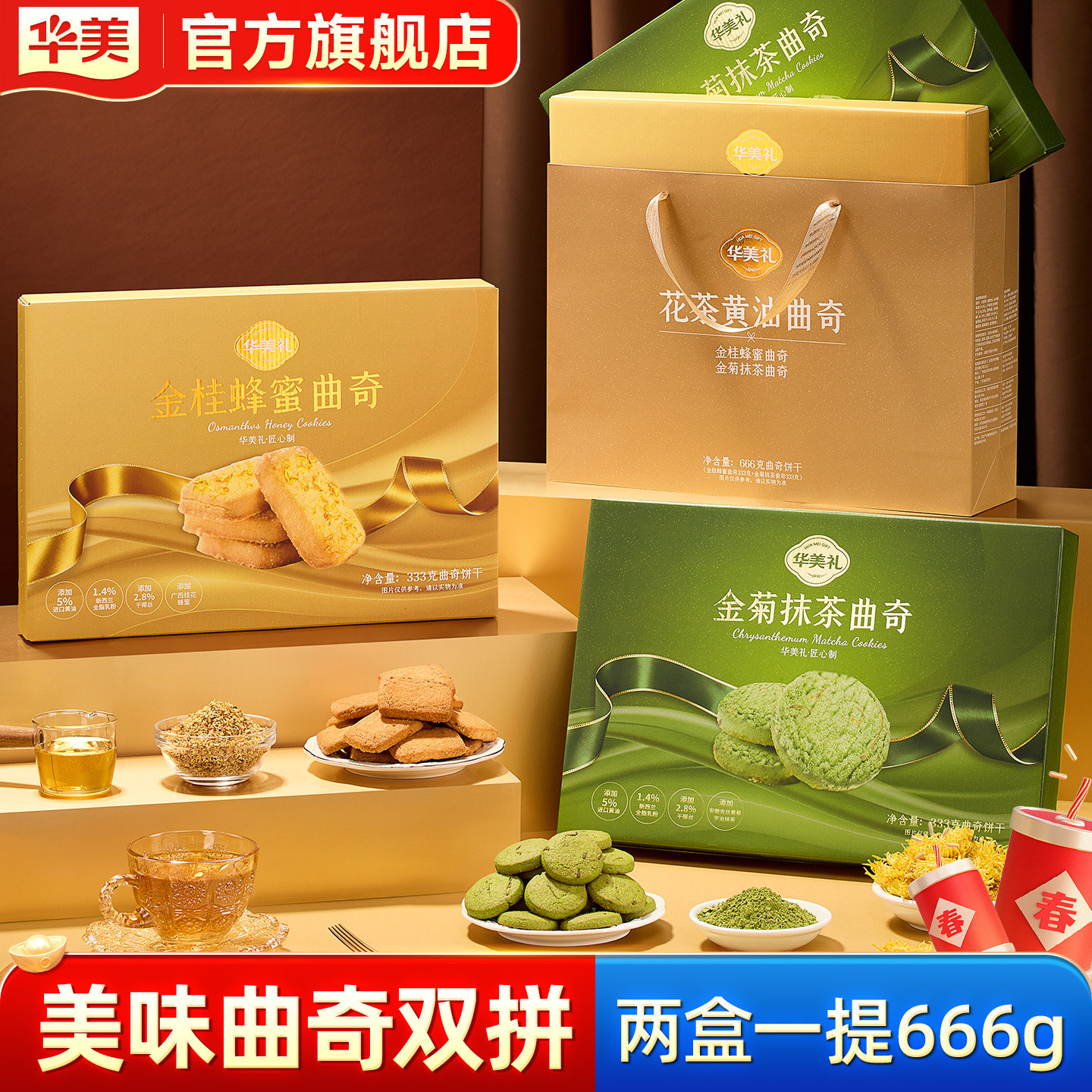 华美双拼曲奇饼干礼盒蜂蜜抹茶味零食休闲年货过年春节送礼品666g