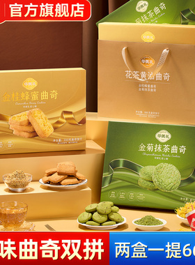 华美双拼曲奇饼干礼盒蜂蜜抹茶味零食休闲年货过年春节送礼品666g