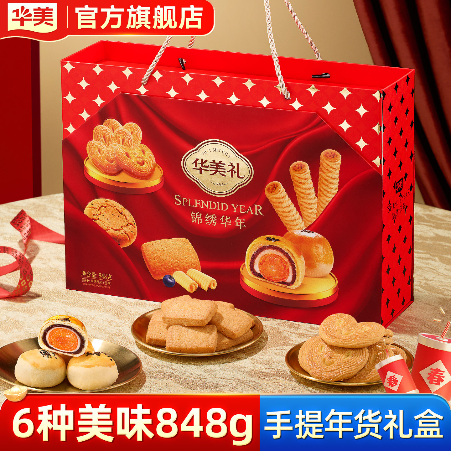 华美锦绣年华精美礼盒年货春节送礼蛋黄酥蛋卷曲奇团购福利848g