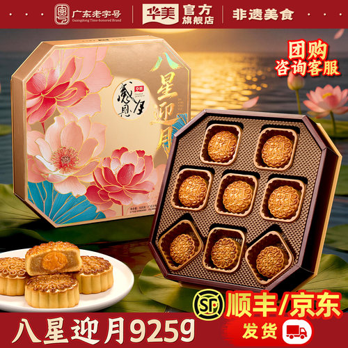 华美广式经典月饼礼盒925g