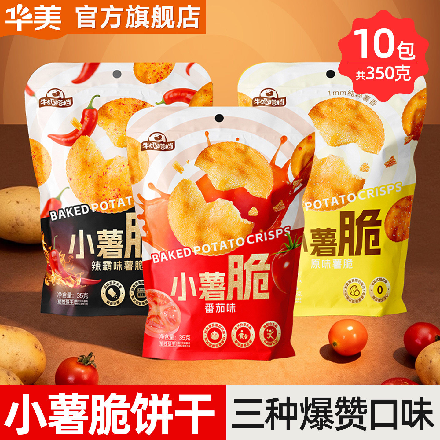 华美牛奶搭档小薯脆饼干番茄麻辣味下午茶追剧休闲网红零食解馋,零食/坚果/特产,薄脆饼干,淘宝优惠券,粉丝福利购,淘宝优惠卷