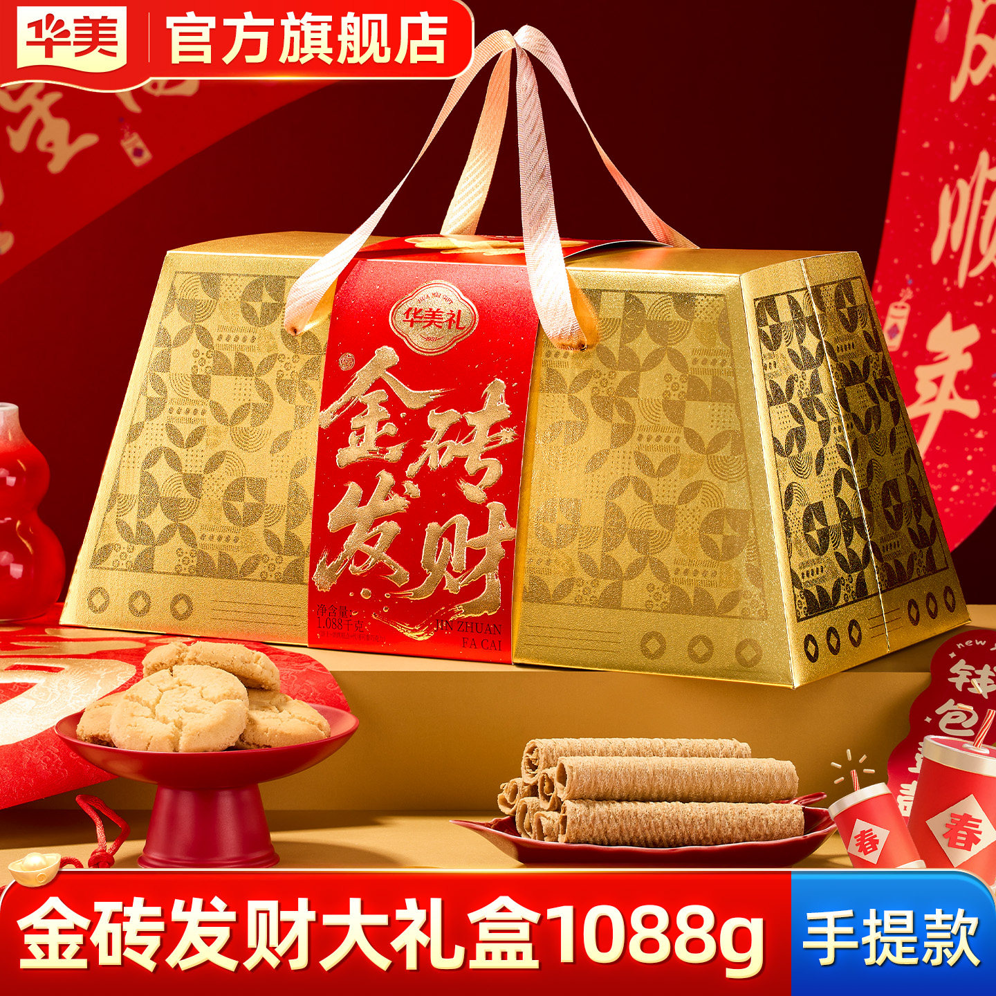 华美金砖发财礼盒零食核桃酥蛋卷休闲办公室下午茶饼干年货1088g