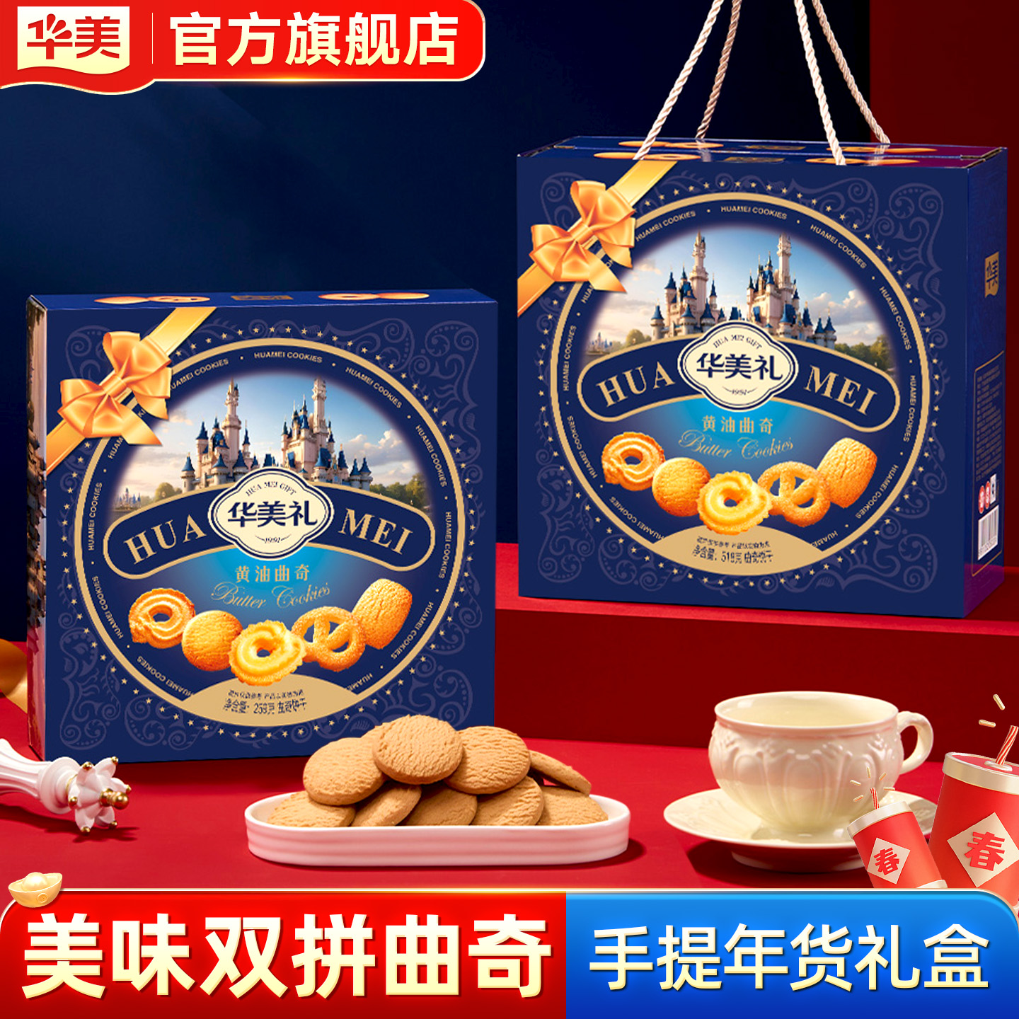 华美曲奇双拼饼干追剧休闲零食送礼春节年货礼盒过年送礼新款礼盒
