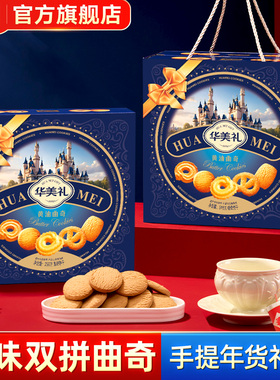 华美双拼曲奇饼干休闲春节礼盒团购过年新款年货零食品早餐礼品盒