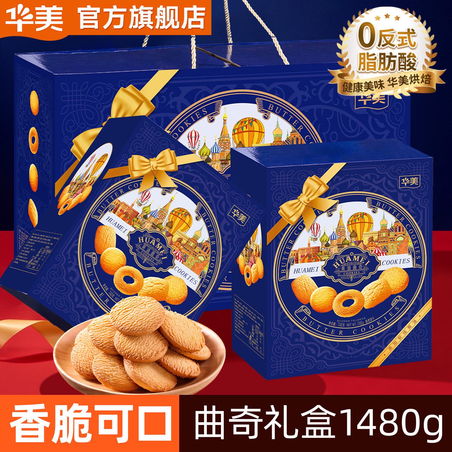 华美双拼曲奇饼干年货礼盒零食大克重小吃追剧过年送礼团购1480g