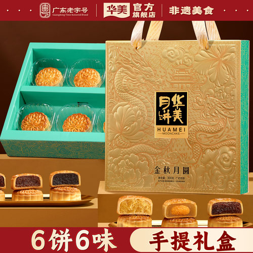 华美月饼礼盒装中秋礼品