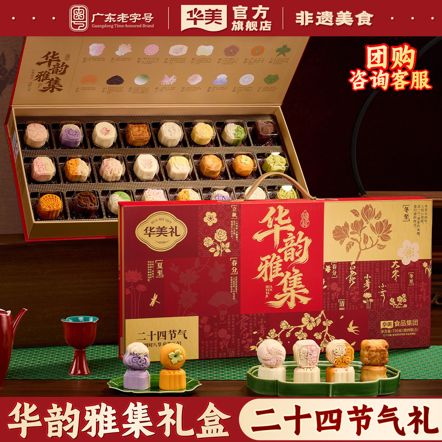 华美月饼礼盒华韵雅集桃山糕点中秋节送礼客户长辈团购福利720g