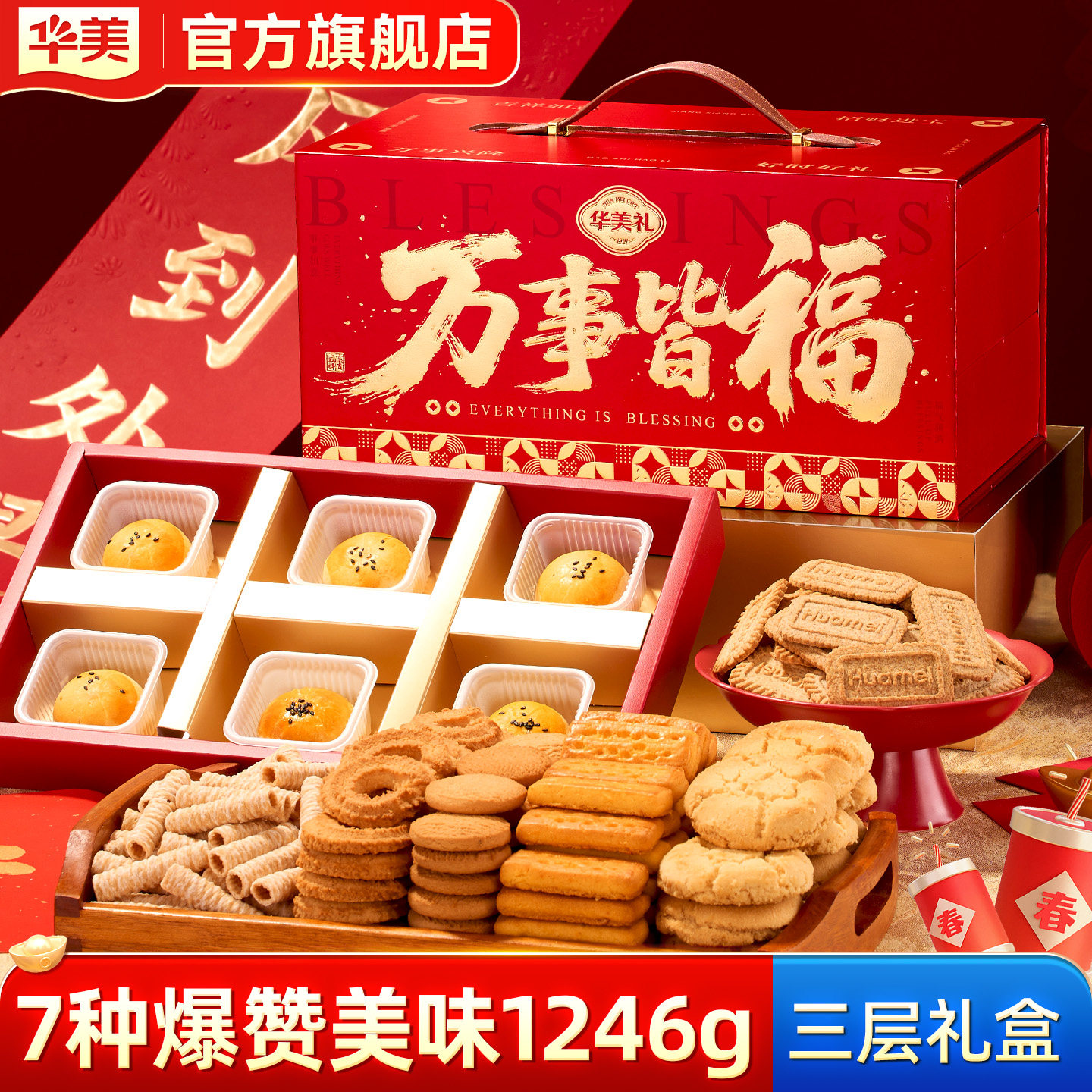 华美春节糕点年货礼盒团购蛋黄酥蛋卷大礼包新年送礼走亲戚1246g,零食/坚果/特产,糕点礼盒/伴手礼,淘宝优惠券,粉丝福利购,淘宝优惠卷