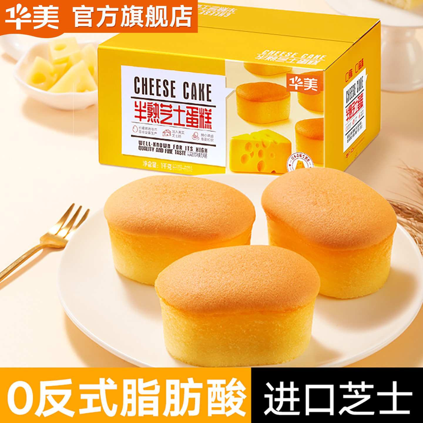 华美半熟芝士蛋糕零食糕点早餐夜宵网红休闲小面包食品礼盒1000g