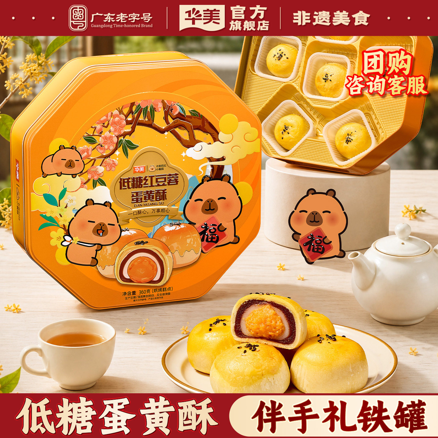 华美月饼低糖红豆蓉蛋黄酥糕点礼盒送礼点心零食小吃卡皮巴拉联名