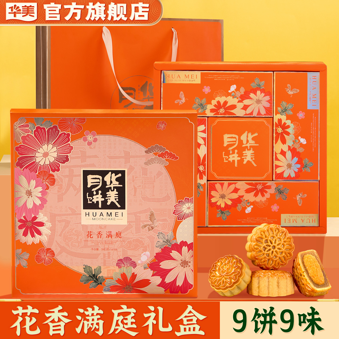 华美广式月饼中秋节送礼蛋黄莲蓉多口味礼盒装送员工福利团购540g