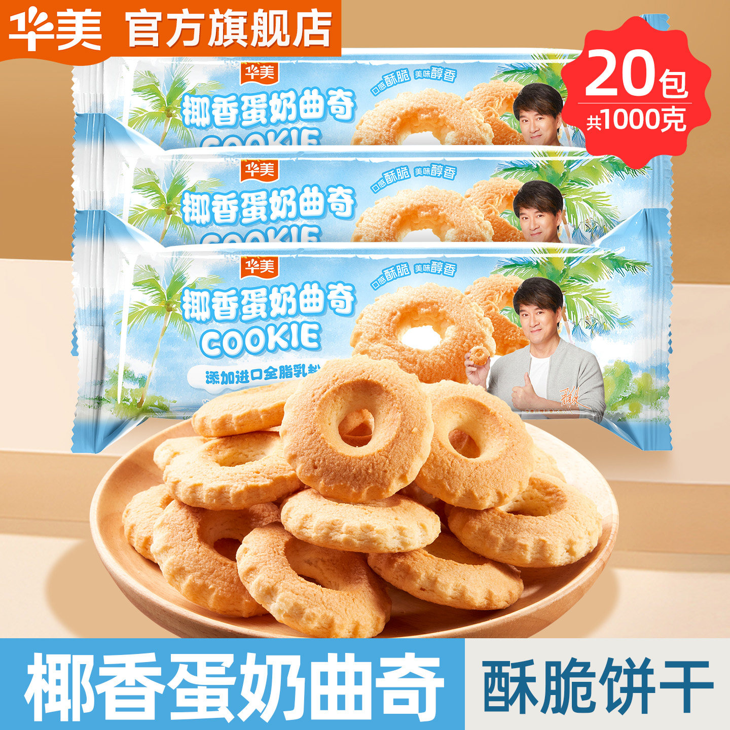 华美椰香蛋奶曲奇饼干组合款网红休闲方便小零食下午茶追剧1000g