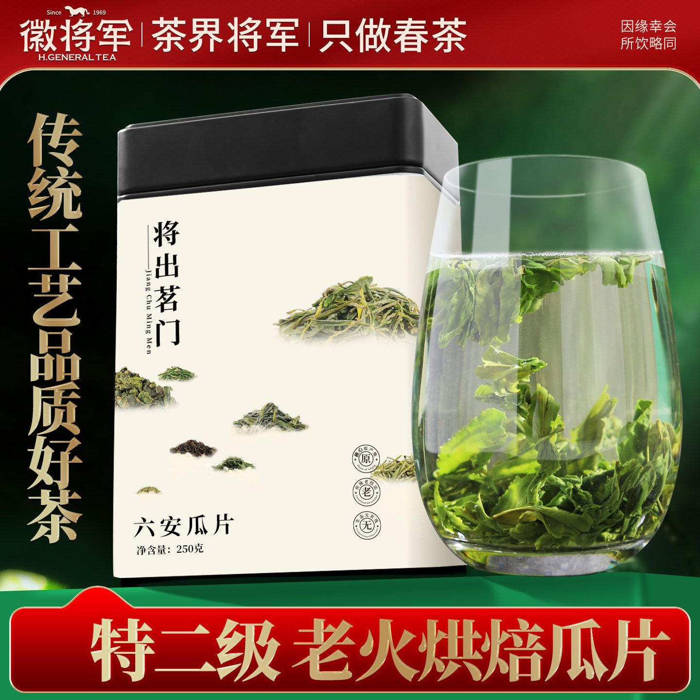 徽将军2025新茶将出六安瓜片特二级雨前手工茶叶250g高山云雾绿茶