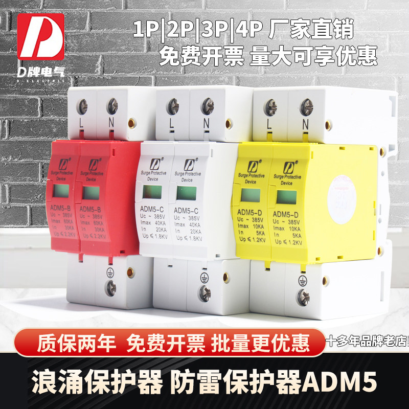 D牌 ADM5二级浪涌保护器家用监控电脑220v防雷2P40KA避雷器380V
