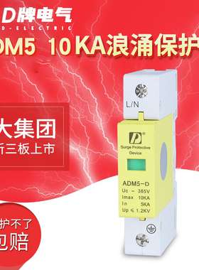 D牌SPD家用防雷电浪涌保护器ADM5 1P 10KA 220V可监控四级防雷器