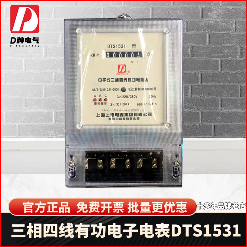 D牌 380V三相四线电子式有功电表20(80)A电度表 DTS1531火表透明