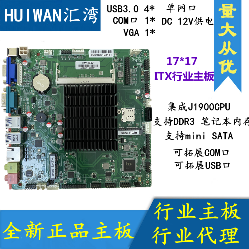 汇湾行业itx主板 17*17 集成j1900cpu dc12v迷你板 hw-a194v小板