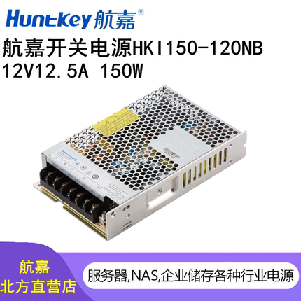 航嘉开关电源HKI150-120NB 12V12.5A 监控自助金融等设备工业电源