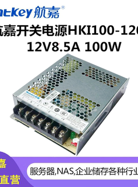 航嘉开关电源HKI100-120NB 12V8.5A 100W 广告牌金融自助医疗设备