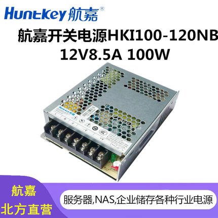 航嘉开关电源HKI100-120NB 12V8.5A 100W 广告牌金融自助医疗设备