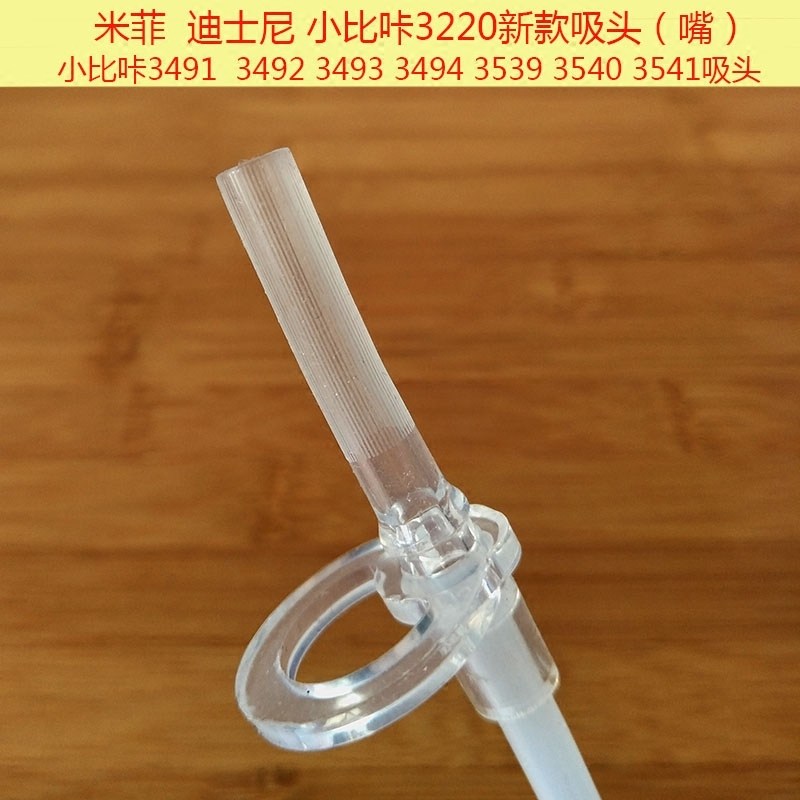 米菲迪士尼3220新款吸头小比咔3490 3488 3539 3537 硅胶吸嘴